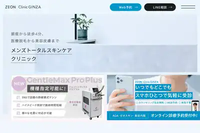 ゼオンクリニック銀座